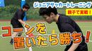 【サッカートレーニング】思い通りにドリブルできるようになる！苦手克服練習法