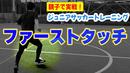 【サッカートレーニング】ファーストタッチが上手くなる！苦手克服練習法