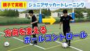 【サッカートレーニング】状況に合わせて方向づけたコントロールができない！苦手克服練習法