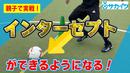 【サッカートレーニング】上手にインターセプトできるようになる！苦手克服練習法