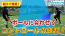【サッカートレーニング】浮き球の止める・蹴るが上手くなる！苦手克服練習法