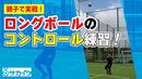 【サッカートレーニング】勢いのあるロングパスを上手にコントロールする！苦手克服練習法
