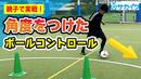 【サッカートレーニング】角度を付けたボールコントロールができるようになる！苦手克服練習法